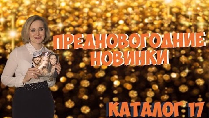 ПРЕДНОВОГОДНИЕ НОВИНКИ! | НОВИНКИ 17 КАТАЛОГА КОМПАНИИ ОРИФЛЕЙМ ПРЕДНОВОГОДНИЕ НОВИНКИ! | НОВИНКИ 17 КАТАЛОГА КОМПАНИИ ОРИФЛЕЙМ