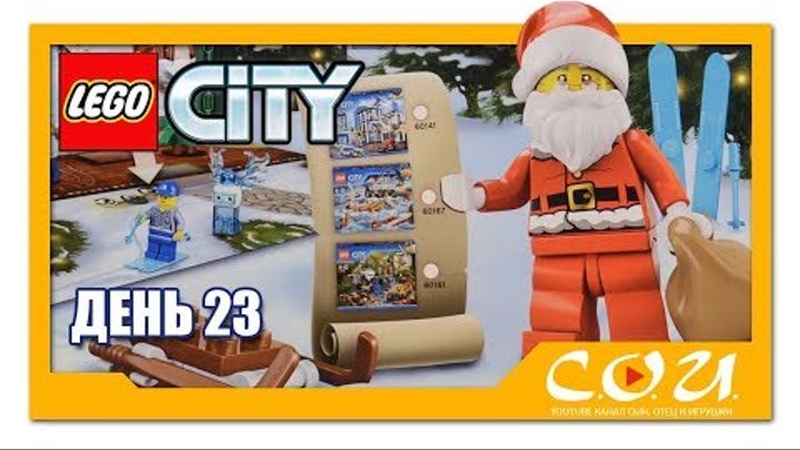 LEGO City Advent Calendar 2017 | Рождественский календарь ЛЕГО Город | 60155 | День 23 LEGO City Advent Calendar 2017 | Рождественский календарь ЛЕГО Город | 60155 | День 23
