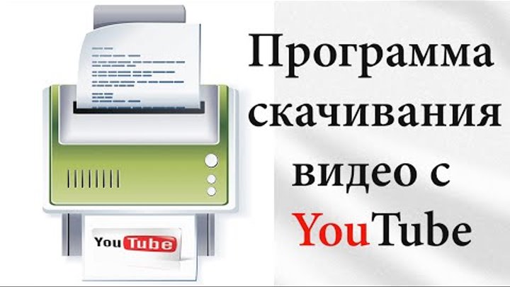 Программа скачивания видео с youtube Программа скачивания видео с youtube