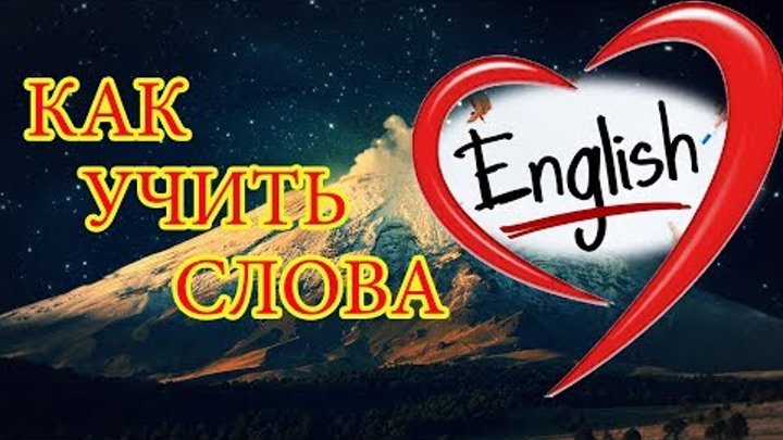 Секрет запоминания английских слов. Как быстро учить английские слова. Английский для начинающих Секрет запоминания английских слов. Как быстро учить английские слова. Английский для начинающих