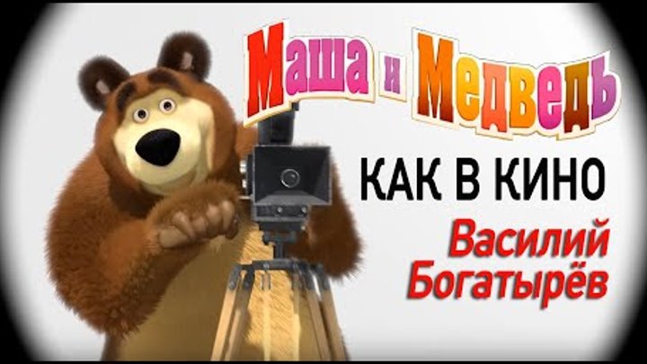 Маша и Медведь песня Как в кино серия 52 Masha and the Bear