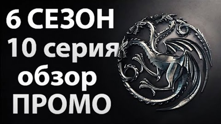 Игра престолов 6 сезон 10 серия промо. Все самое интересное Игра престолов 6 сезон 10 серия промо. Все самое интересное