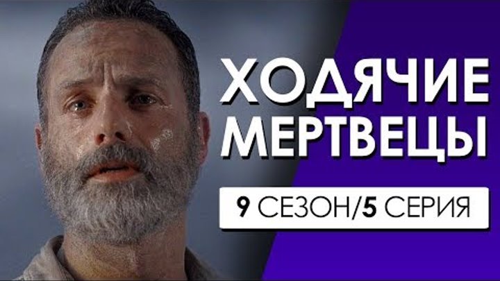 ХОДЯЧИЕ МЕРТВЕЦЫ 9 сезон 5 серия (Переозвучка, смешная озвучка)