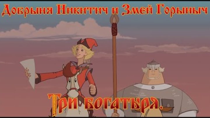 Добрыня Никитич и Змей Горыныч - Не опять, а снова (мультфильм) Добрыня Никитич и Змей Горыныч - Не опять, а снова (мультфильм)