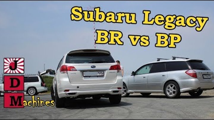 Subaru Legacy BR BM vs BP BL - Битвы Поколений! JDMachines Subaru Legacy BR BM vs BP BL - Битвы Поколений! JDMachines