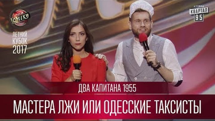 Мастера лжи или одесские таксисты - Два Капитана 1955 | Летний кубок Лиги Смеха 2017 смотреть онлайн Мастера лжи или одесские таксисты - Два Капитана 1955 | Летний кубок Лиги Смеха 2017