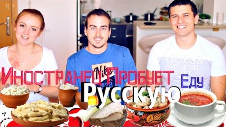 Иностранец Пробует Русскую Еду | SWEET HOME