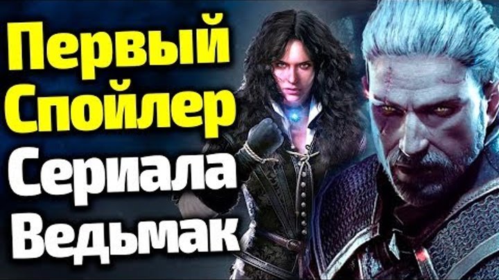 ПЕРВЫЙ СПОЙЛЕР СЕРИАЛА ВЕДЬМАК/ВСЕ ФАКТЫ: СЮЖЕТ, АКТЕРЫ, ДАТА ВЫХОДА, ОЖИДАНИЯ ПЕРВЫЙ СПОЙЛЕР СЕРИАЛА ВЕДЬМАК/ВСЕ ФАКТЫ: СЮЖЕТ, АКТЕРЫ, ДАТА ВЫХОДА, ОЖИДАНИЯ