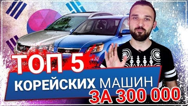 Авто за 300 000 рублей, ТОП 5 Корейских машин за триста тысяч рублей!