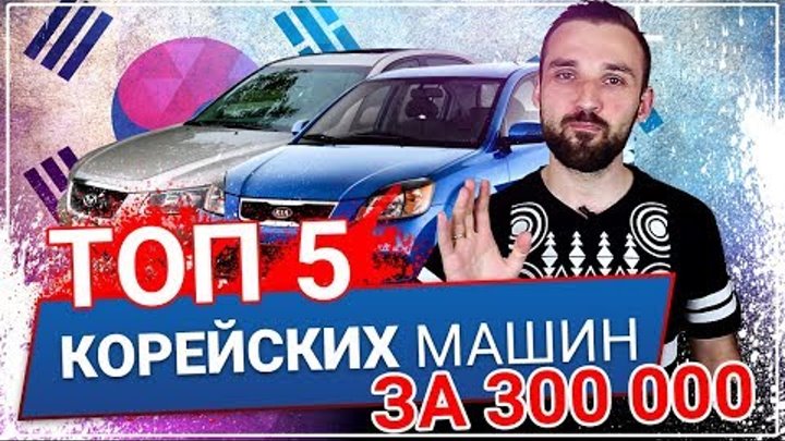 Авто за 300 000 рублей, ТОП 5 Корейских машин за триста тысяч рублей! смотреть онлайн Авто за 300 000 рублей, ТОП 5 Корейских машин за триста тысяч рублей!