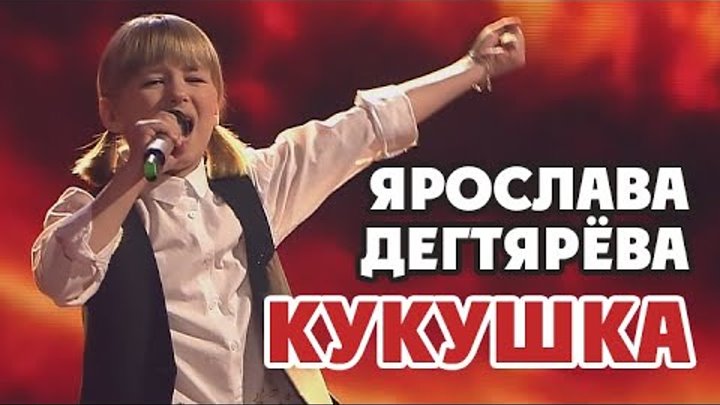 Ярослава Дегтярёва - Кукушка (Концерт "Голос Дети. 5 лет")