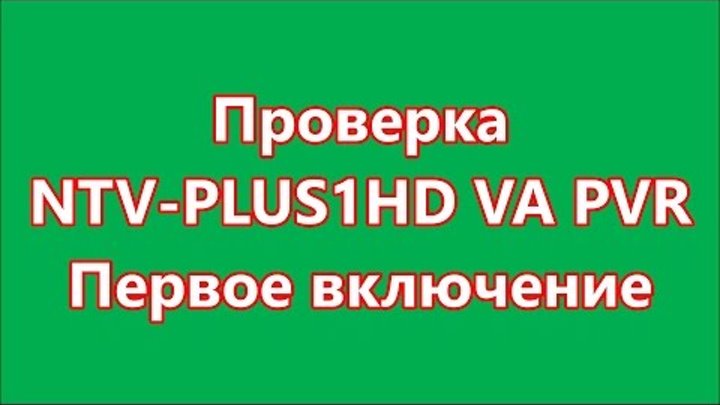 Проверка NTV PLUS 1 HD VA PVR первое включение