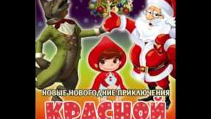 Мюзикл «Новые новогодние приключения Красной Шапочки» Бабушка ТАНЦУЕТ. Мюзикл «Новые новогодние приключения Красной Шапочки» Бабушка ТАНЦУЕТ.