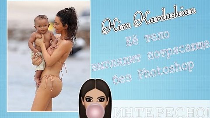 Ким Кардашьян доказала, что ее тело выглядит потрясающе без Photoshop