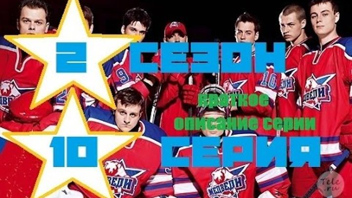 Молодежка 2 сезон 10 серия 50 смотреть краткое описание серии сериал молодёжка стс hd Молодежка 2 сезон 10 серия 50 смотреть краткое описание серии сериал молодёжка стс hd