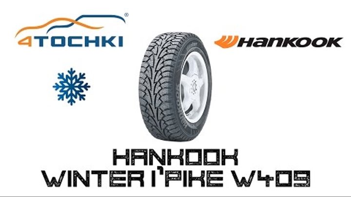 Зимняя шина Hankook Winter i*Pike W409 на 4 точки. Шины и диски 4точки - Wheels & Tyres