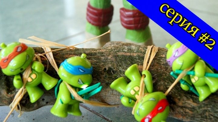 МАЛЕНЬКИЕ ГЕРОИ ЧЕРЕПАШКИ. 2 СЕРИЯ!!! ПОРВАТЬ Динозавра! Черепашки ниндзя МАЛЕНЬКИЕ ГЕРОИ ЧЕРЕПАШКИ. 2 СЕРИЯ!!! ПОРВАТЬ Динозавра! Черепашки ниндзя