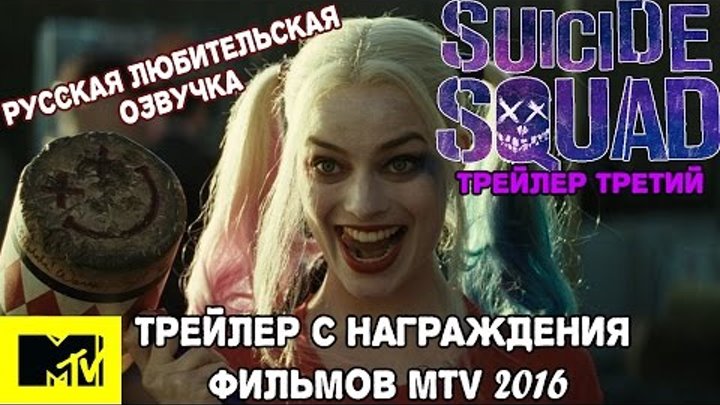 Отряд Самоубийц Трейлер #3 (Кинопремия MTV) / Suicide Squad Trailer #3 MTV | Русская озвучка