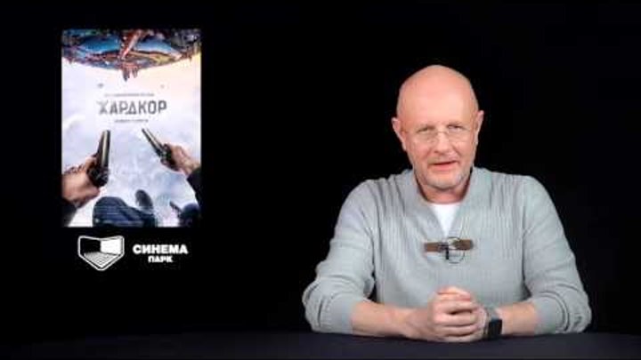 «Хардкор» — видеообращение Гоблина к зрителям СИНЕМА ПАРК «Хардкор» — видеообращение Гоблина к зрителям СИНЕМА ПАРК