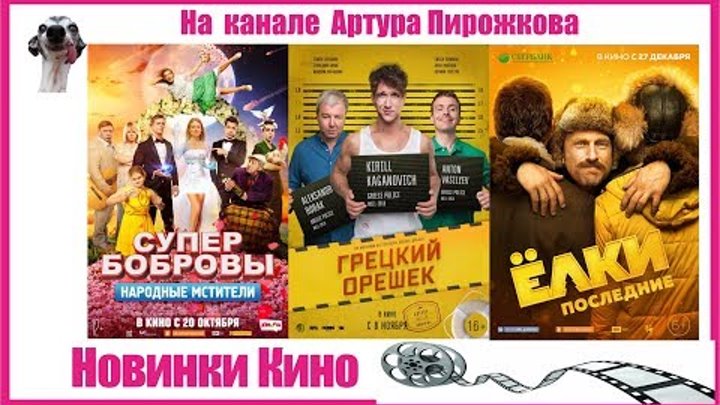 Лучшие российские комедии осень-зима 2018| Новинки КИНО 🎥 Лучшие российские комедии осень-зима 2018| Новинки КИНО 🎥