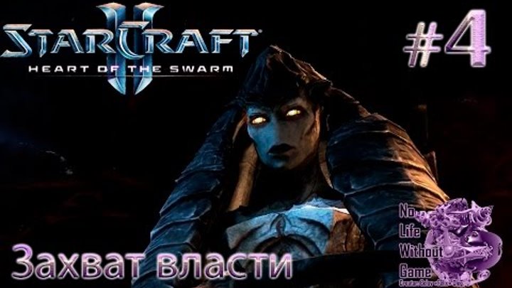 StarCraft II:Heart of the Swarm[#4] - Захват власти (Прохождение на русском(Без комментариев))