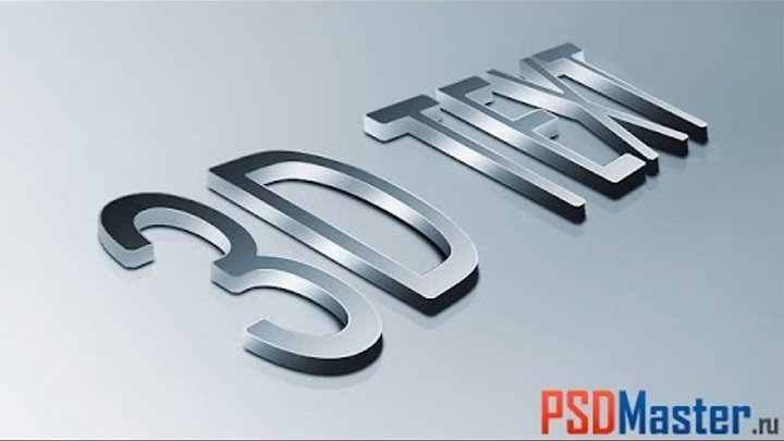 Красивый металлический 3D текст в фотошоп Красивый металлический 3D текст в фотошоп