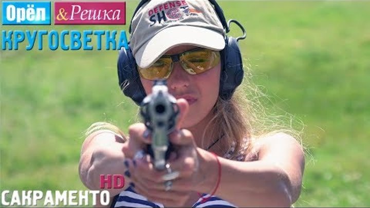 Орёл и Решка. Кругосветка - Сакраменто. США (1080p HD) Орёл и Решка. Кругосветка - Сакраменто. США (1080p HD)