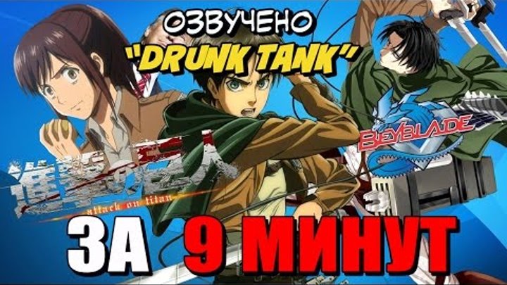 Атака Титанов ЗА 9 МИНУТ (русская озвучка) Атака Титанов ЗА 9 МИНУТ (русская озвучка)