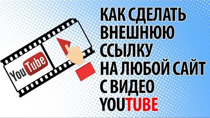 Как сделать внешнюю ссылку на любой сайт c видео YouTube Как сделать внешнюю ссылку на любой сайт c видео YouTube
