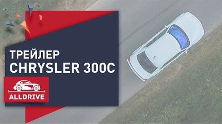 Трейлер. Тест-драйв Chrysler 300C Трейлер. Тест-драйв Chrysler 300C