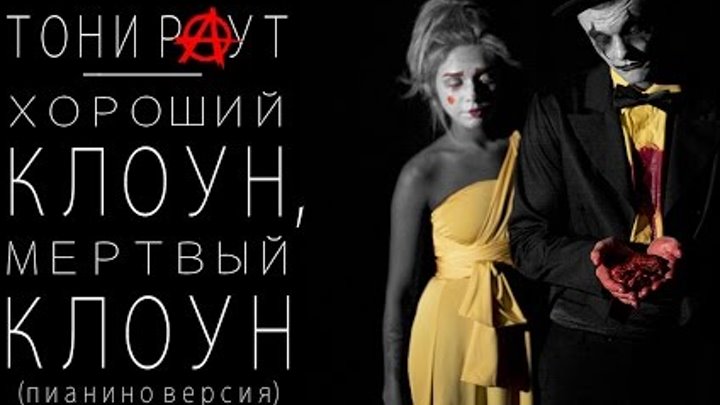 Тони Раут - Хороший клоун, мертвый клоун (пианино версия) Тони Раут - Хороший клоун, мертвый клоун (пианино версия)