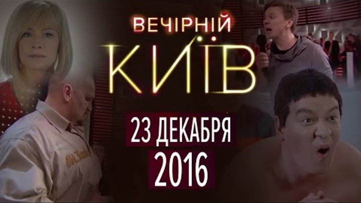 Вечерний Киев 2016, выпуск #11 | Новый сезон - новый формат | Юмор шоу