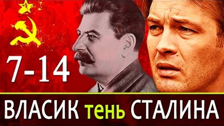Власик тень Сталина 7-14 серия / Русские новинки фильмов 2017 #анонс Наше кино