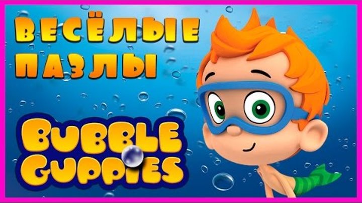 Surprise Show!!! Puzzle - Bubble Guppies. Собираем пазл - Гуппи и пузырики новый мультик пазл!!!