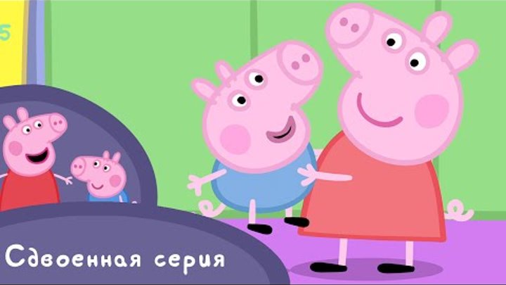 Свинка Пеппа - S01 E05-06 (Игра в прятки / Детский сад)