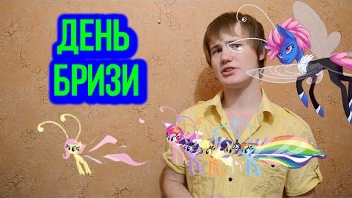 Разбор полётов MLP: 4 сезон 16 серия. День бризи Разбор полётов MLP: 4 сезон 16 серия. День бризи