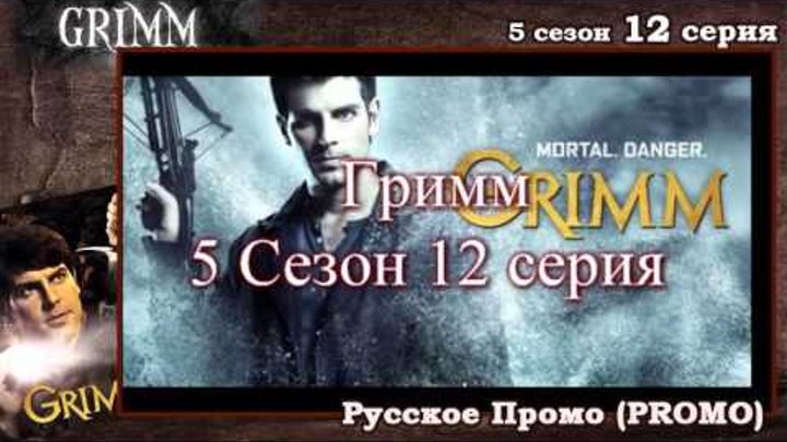 Гримм 5 Сезон 12 серия Grimm 5x12 Into the Schwarzwald Дата выхода, промо, озвучка описания