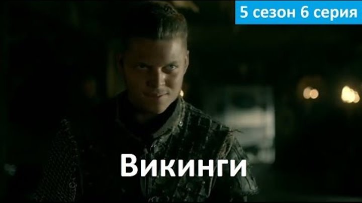 Викинги 5 сезон 6 серия - Русский Фрагмент (Субтитры, 2017) Vikings 5x06 смотреть онлайн Викинги 5 сезон 6 серия - Русский Фрагмент (Субтитры, 2017) Vikings 5x06