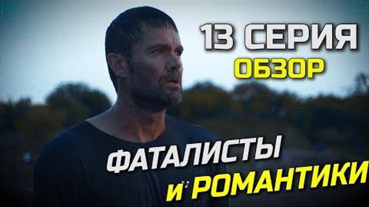 Бойтесь Ходячих мертвецов 4 сезон 13 серия - Фаталисты и Романтики - Обзор