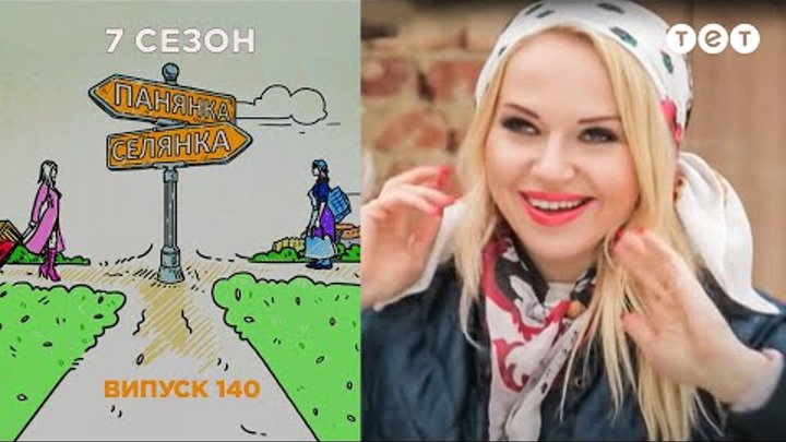 Панянка-Селянка. Выпуск 140. Ксения Роговец и Елена Пархомчук