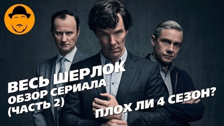 Обзор сериала Шерлок Часть 2 (4 сезон) Обзор сериала Шерлок Часть 2 (4 сезон)