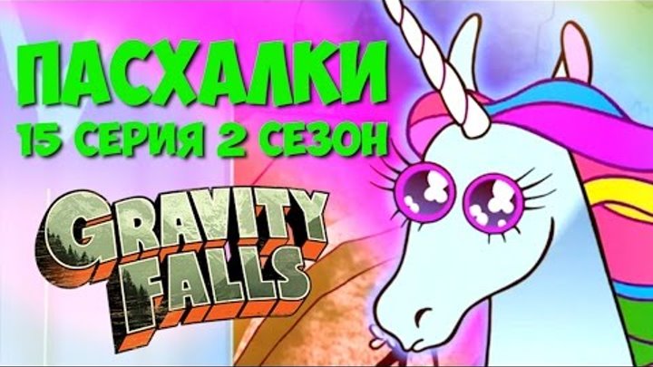 ПАСХАЛКИ GRAVITY FALLS 15 СЕРИЯ 2 СЕЗОН | ГРАВИТИ ФОЛЗ