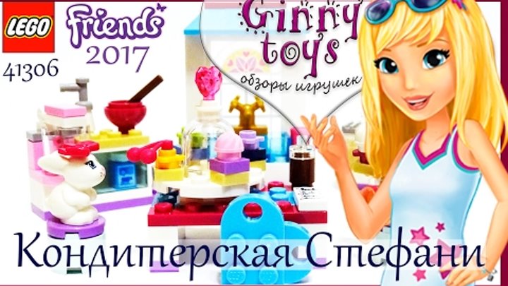 Lego Friends 41308 💙Кондитерская Стефани 2017 🌟 Распаковка Сборка Обзор на русском 🍪 Ginny toys