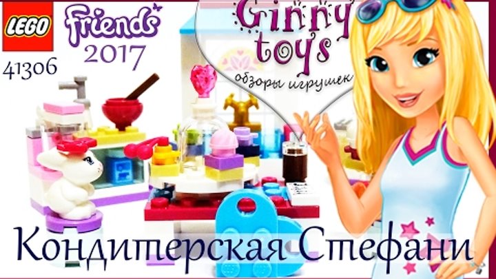 Lego Friends 41308 💙Кондитерская Стефани 2017 🌟 Распаковка Сборка Обзор на русском 🍪 Ginny toys Lego Friends 41308 💙Кондитерская Стефани 2017 🌟 Распаковка Сборка Обзор на русском 🍪 Ginny toys