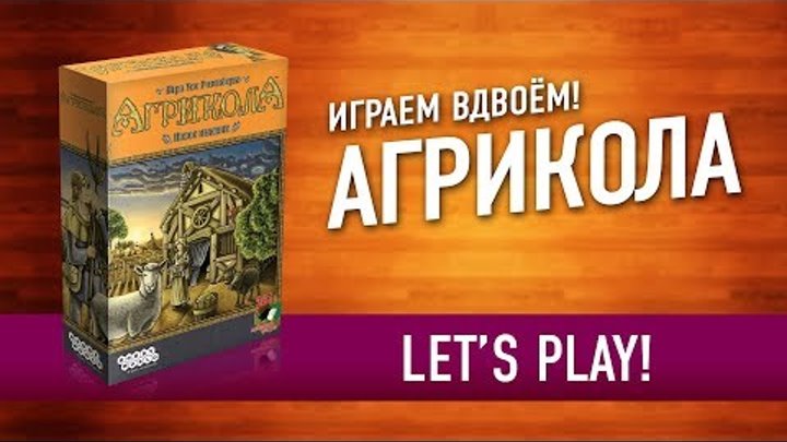 Играем в настольную игру «АГРИКОЛА». ФЕРМА прямо на СТОЛЕ! // Let's play AGRICOLA board game Играем в настольную игру «АГРИКОЛА». ФЕРМА прямо на СТОЛЕ! // Let's play AGRICOLA board game