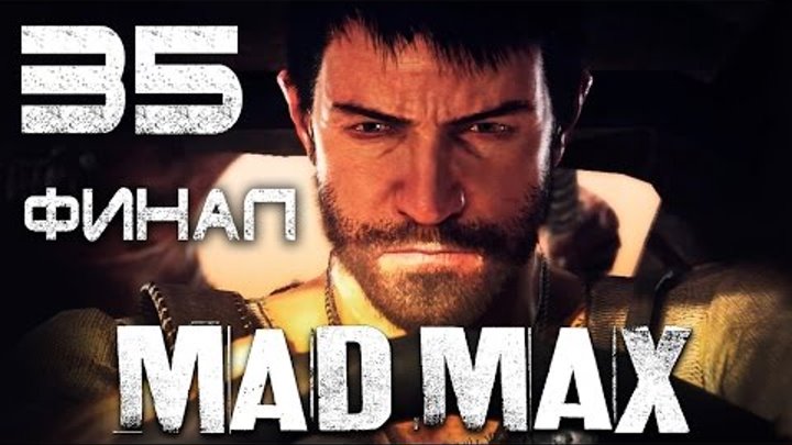 Mad Max / Безумный Макс - Прохождение игры на русском [#35] ФИНАЛ