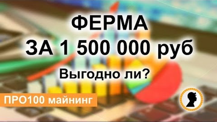 Выгоден ли майнинг? На примере фермы за 1 500 000 рублей!
