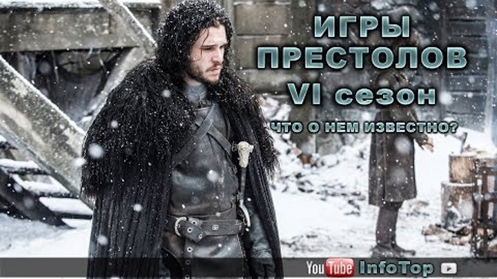"Игры Престолов" - 6 сезон. Что о нем известно? "Игры Престолов" - 6 сезон. Что о нем известно?