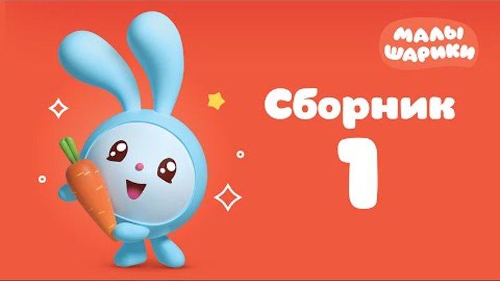 Малышарики Все серии подряд - Сборник мультиков для малышей Малышарики Все серии подряд - Сборник мультиков для малышей