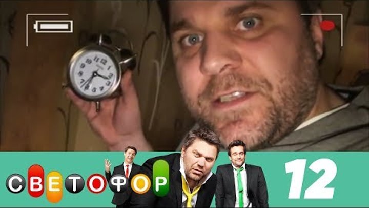 Светофор | Сезон 1 | Серия 12 смотреть онлайн Светофор | Сезон 1 | Серия 12